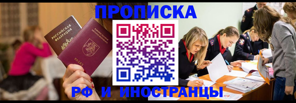 прописка в квартире в Братске